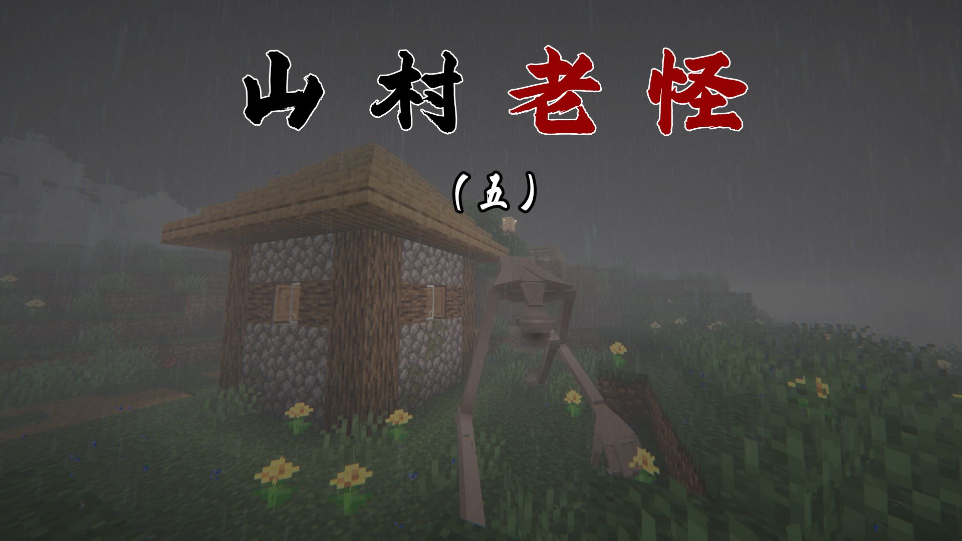 烤山羊~「山村老怪」第五期