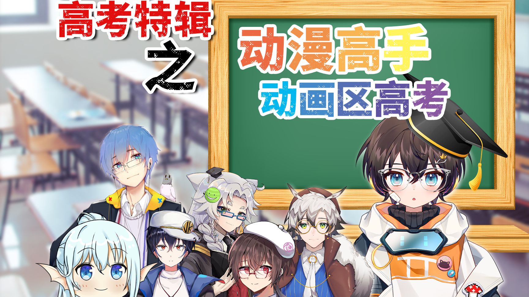 2025年动漫高考答题赛！二次元浓度对决！谁才是动画区高考状元？