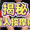 在盲人按摩店蹲了一天， 我不焦虑了