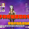 原神：新手如何创建初始号，好的开始是成功的一半