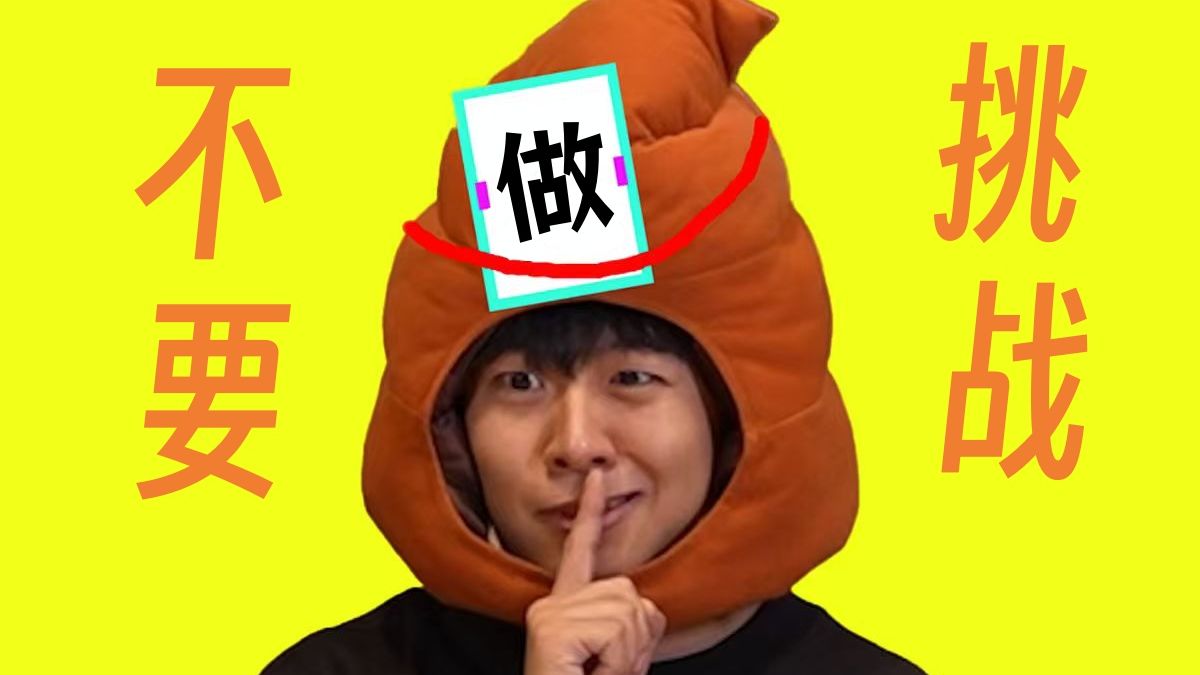 不要“做”挑战？（第二十期）