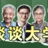 罗翔回忆大学恋爱，打呼噜全宿舍最响？戴建业也爱逃课？听老师们聊聊大学时代