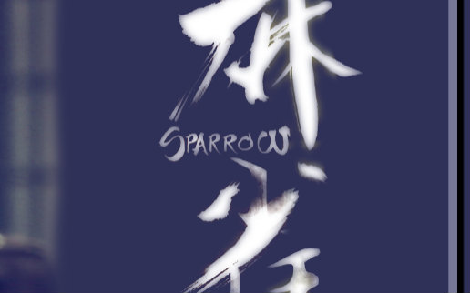 【自制】论麻雀超长片花与燃向英文歌的兼容性