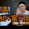 从前只能巡店十几家到现在能全面覆盖200+家，他是怎么做到的