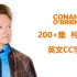200+集 柯南秀 CONAN 【英文CC字幕】