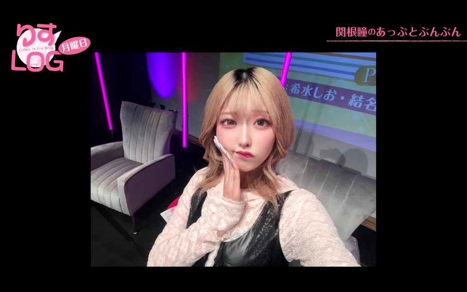 『りすLOG　月曜日　関根瞳のあっぷとぶんぶん』#313