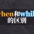when和while的区别❗️