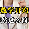 孩子数学不开窍，就用这三个方法