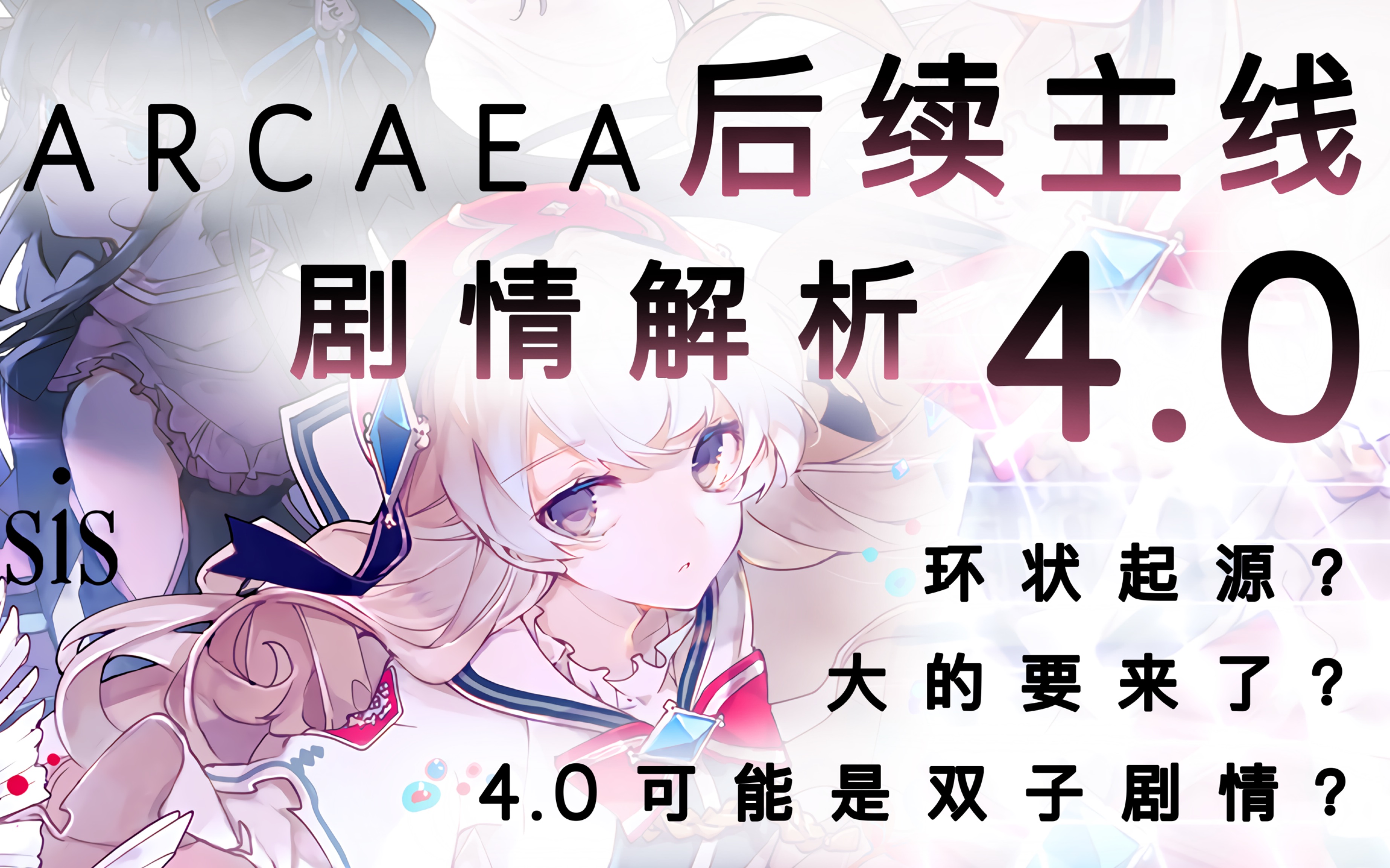 「Arcaea后续主线剧情分析！」阿卡伊4.0会在11月份上线吗？环状起源？！