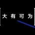 note（核弹）8发布会官网直播预热视频