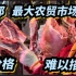 成都最大农贸市场，318块每斤大龙虾，猪牛羊家禽，价格难以描述，白家农贸市场批发