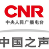 中央人民广播电台（CNR）中国之声播放的收音机的播出片头曲《新闻和报纸摘要》节目（【上世纪50年代至今】【收音机片头播放歌曲《歌唱祖国