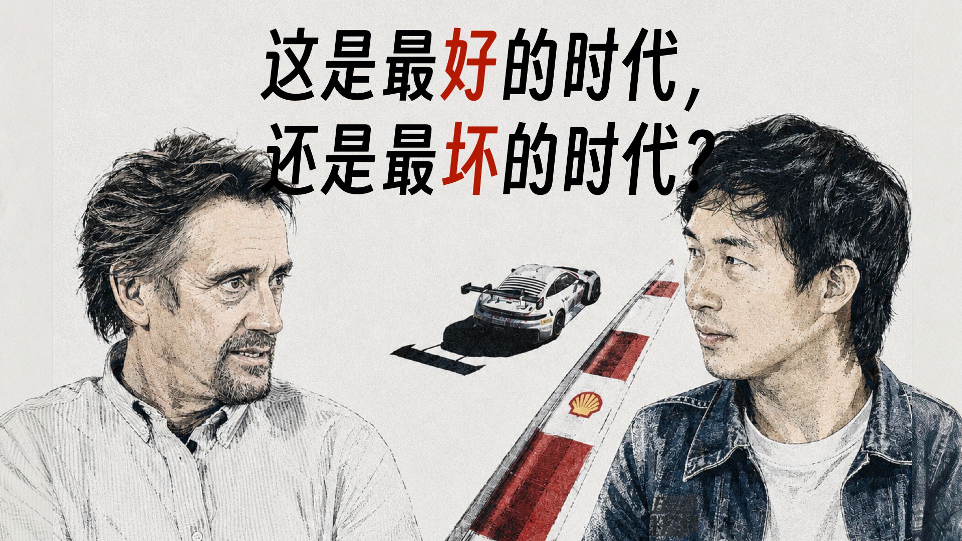 世界在换挡，拍档还在｜feat. Richard Hammond & Jacky