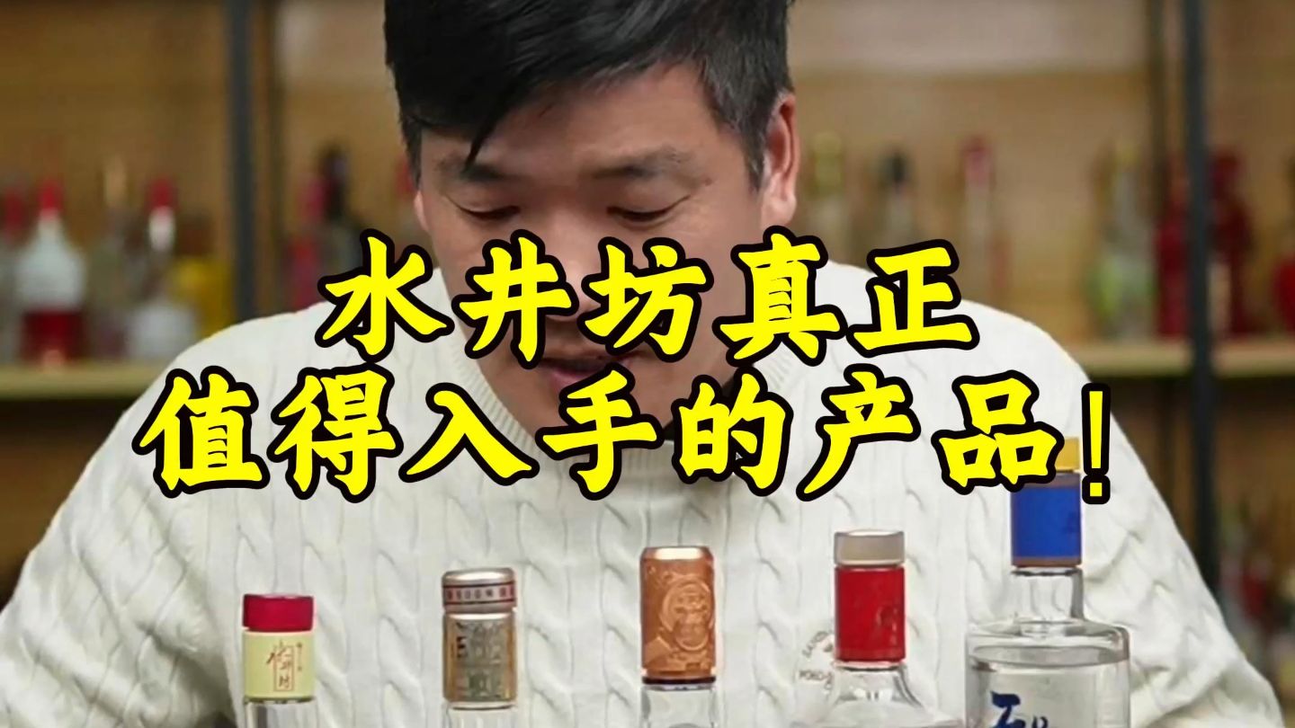 水井坊真正值得入手的产品！