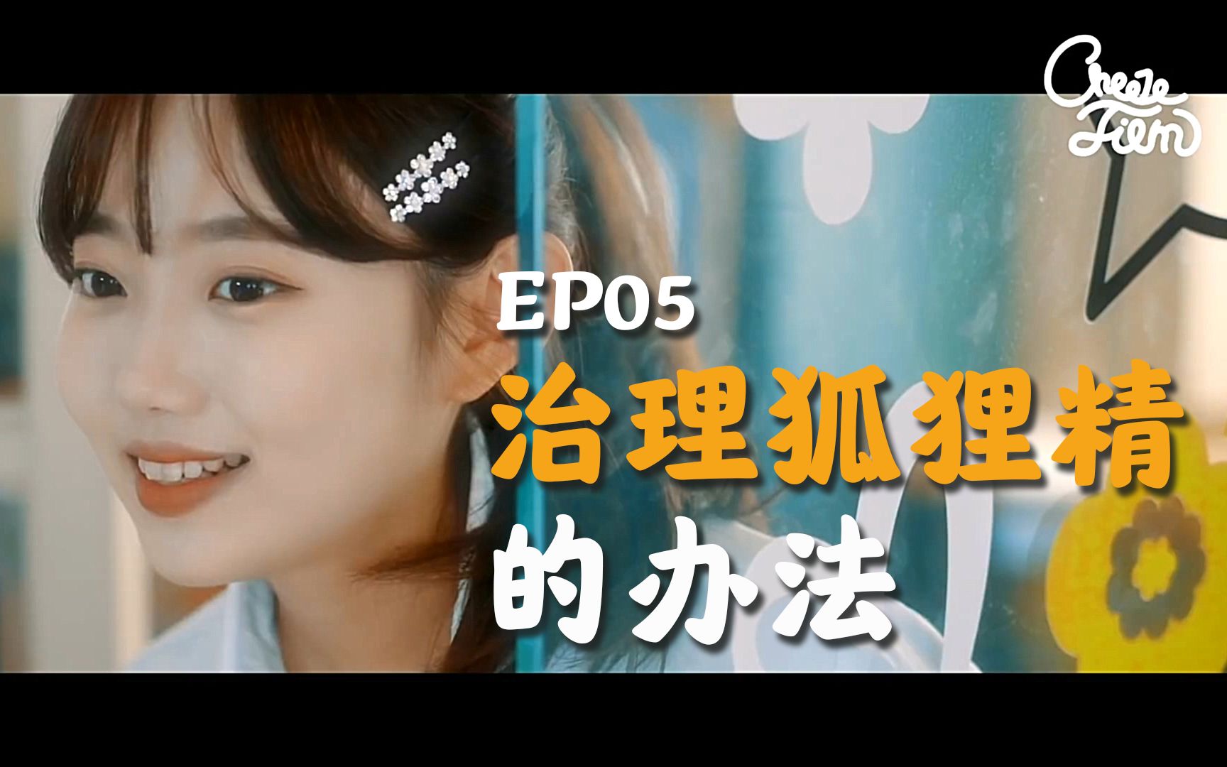 韩国网剧 多重人格少女 Ep05 治理狐狸精的方法这期社会女人格上线 哔哩哔哩 つロ干杯 Bilibili