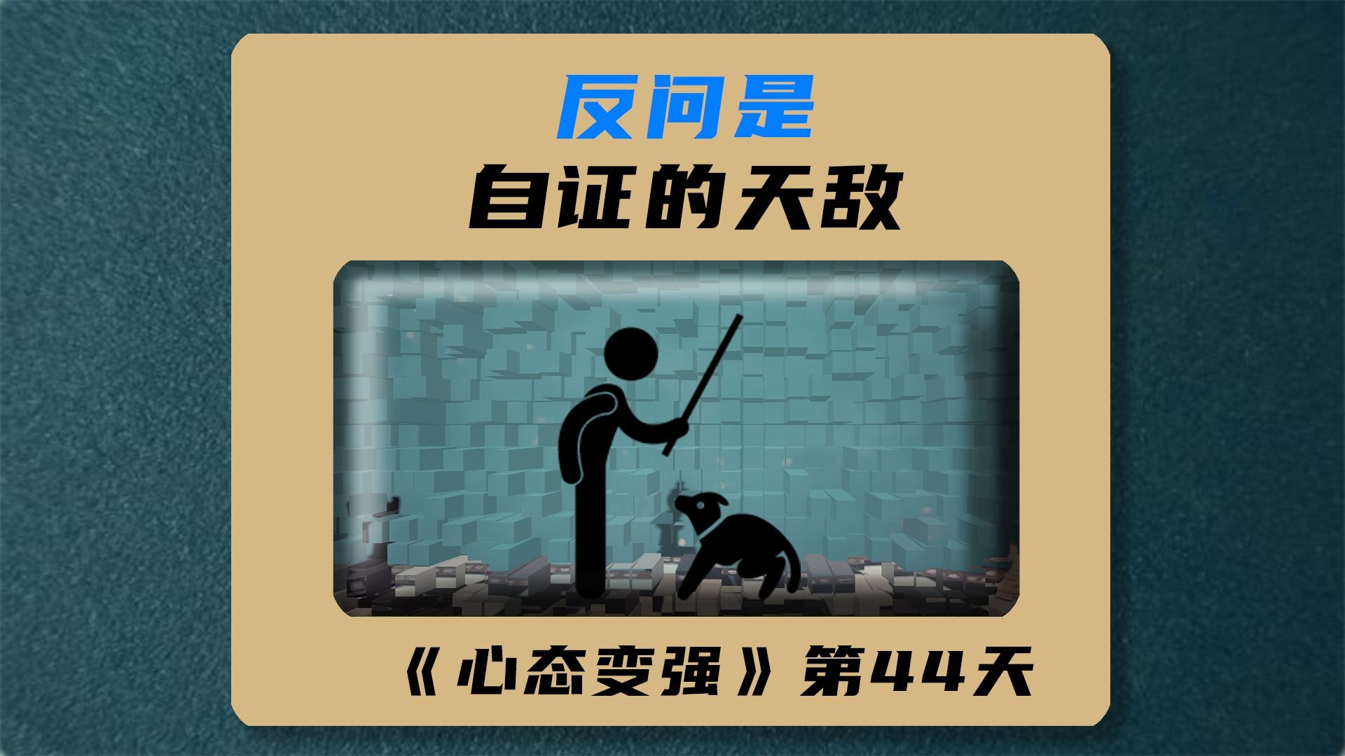 反问就是自证的天敌！反问的本质就是话语权的反转！