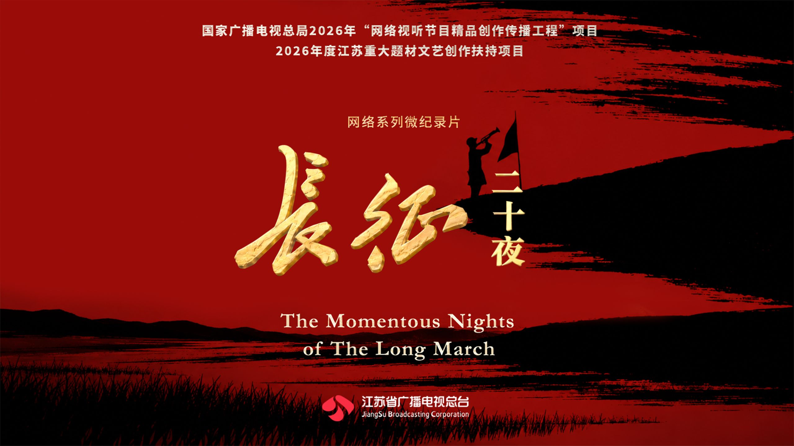 网络纪录片《长征二十夜》宣传片