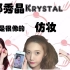 【花糖糖】郑秀晶Krystal仿妆 - 不要脸系列 | 说话很嗲语速很慢 不适应可以静音