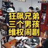 狂飙兄弟被打脸，为了流量耀武扬威，这就是后果阿