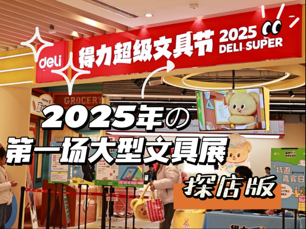 得力威武呀！25年的第一场文具展竟然这么大