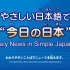 NHK新闻日语听力练习 · 2021年4月合集（已完结） | 日语学习 | N1 | N2 | N3