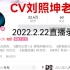 刘照坤老师2022.2.22直播录屏（内含醉奶、打奶嗝、比棒大等突发恶疾）