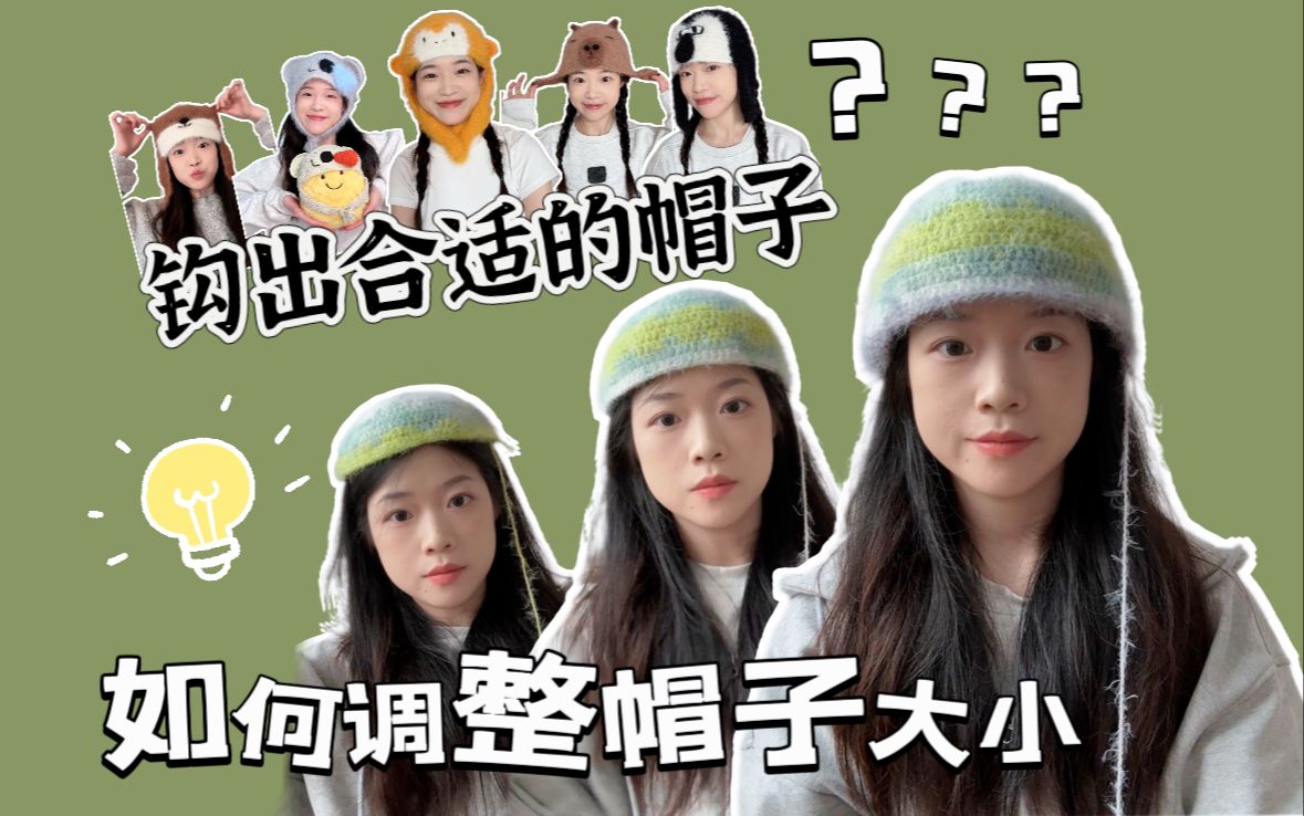 如何调整帽子大小，钩织出合适的帽子|新手向
