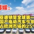 韩媒：比亚迪销量全球第一，中国产电动汽车今年将占欧洲市场的25%！