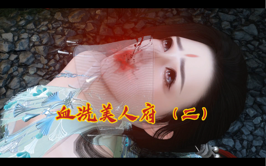 血洗美人府（二）