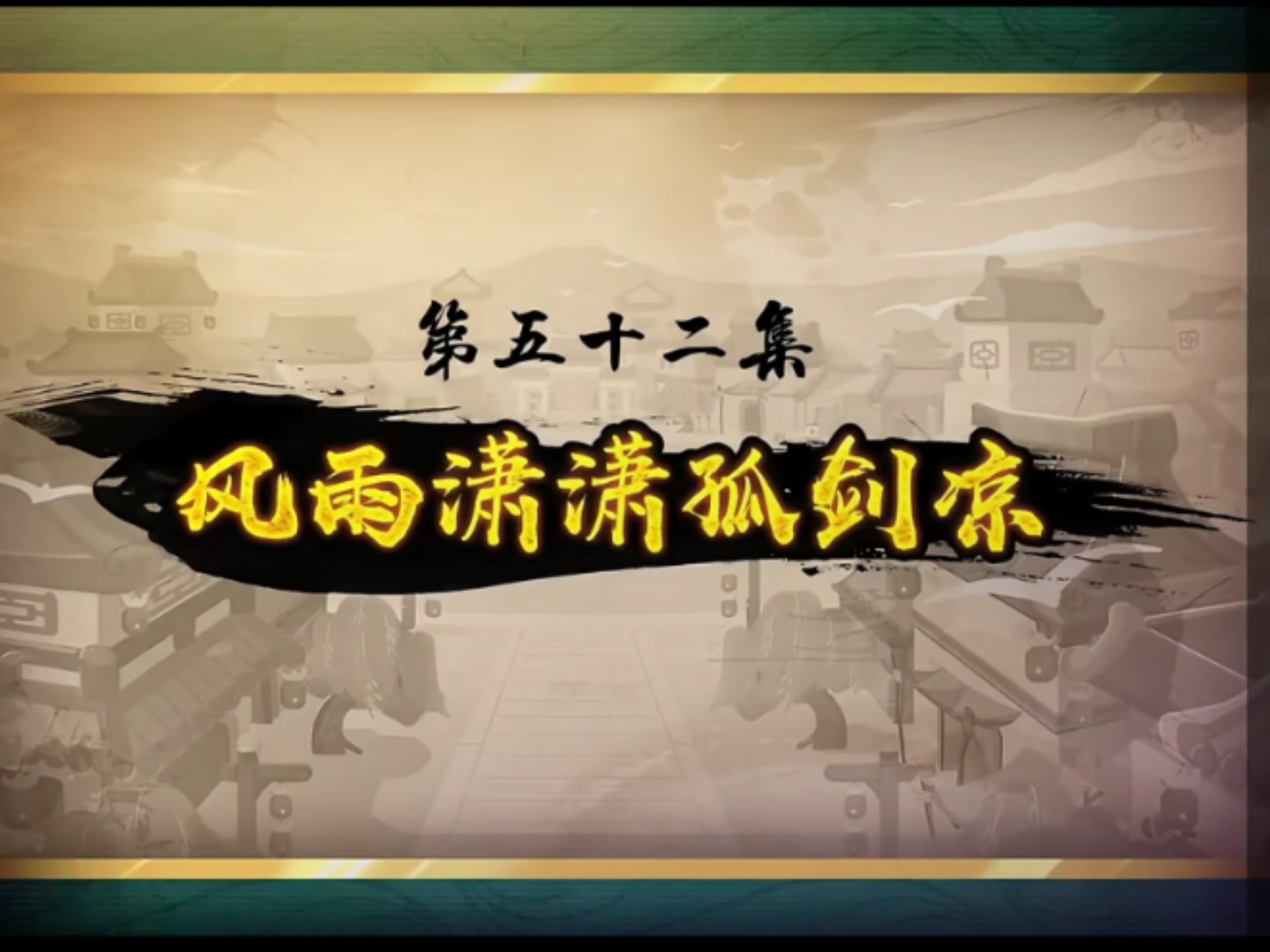 喜羊羊与灰太狼之奇侠大营救第五十二集