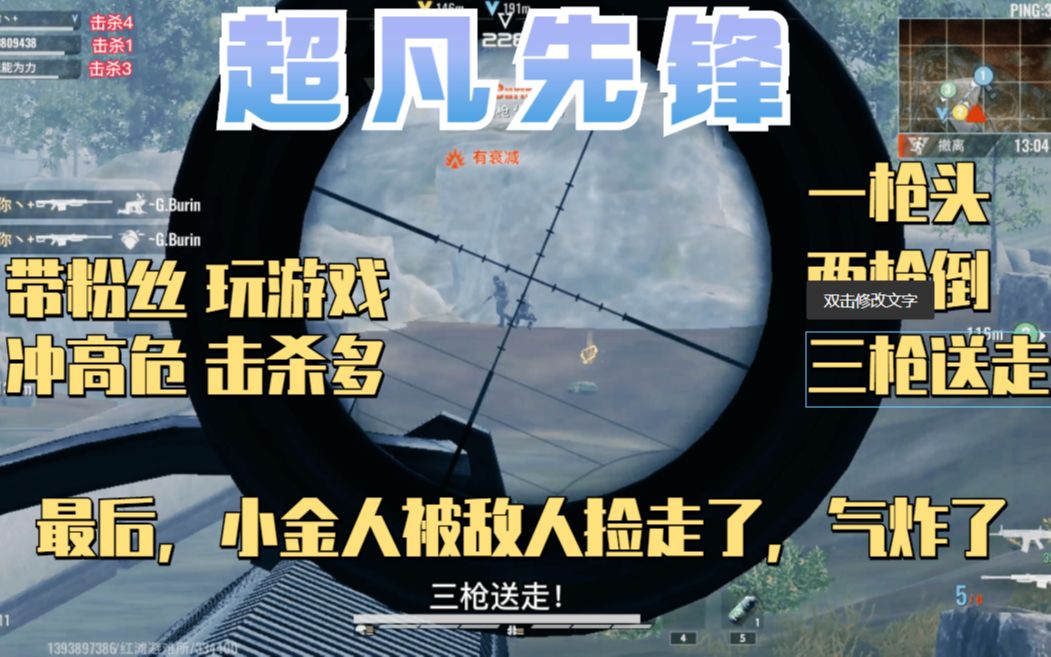 超凡先锋带粉游戏高危击杀人太多小金人还被敌人捡走了