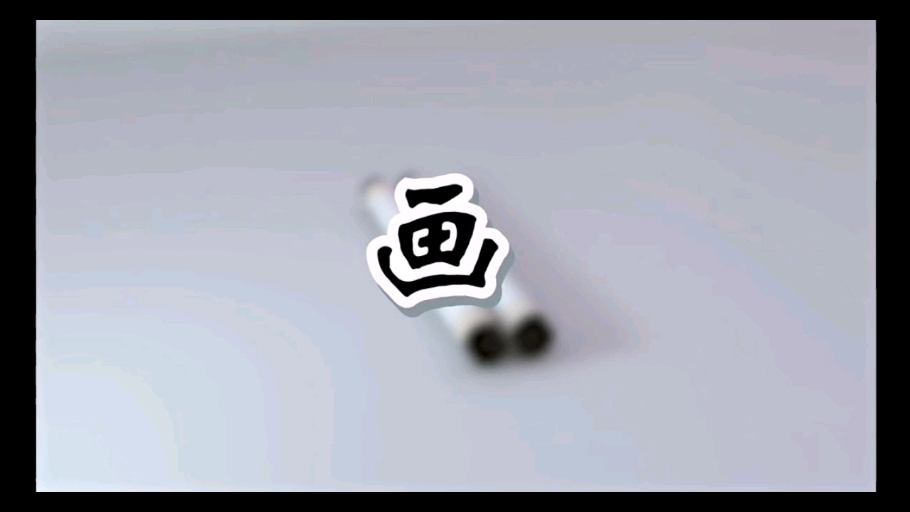 早教～幼儿园必学古诗《画》