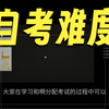 自考汉语言文学考试难度从夯到拉排行！（纯主观