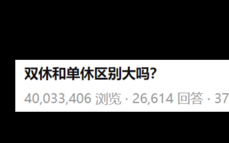 双休和单休的区别大吗?哔哩哔哩bilibili