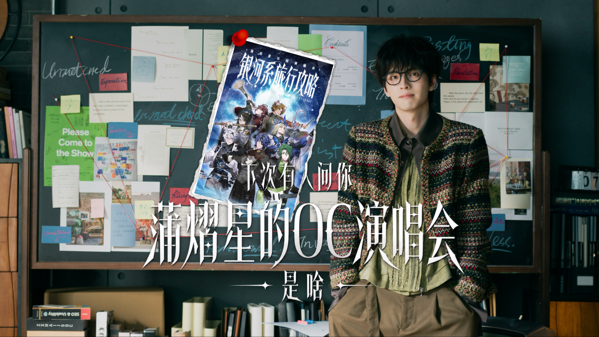下次有人问你蒲熠星的OC演唱会是啥