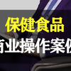 保健食品！非刚需的如何才能做大