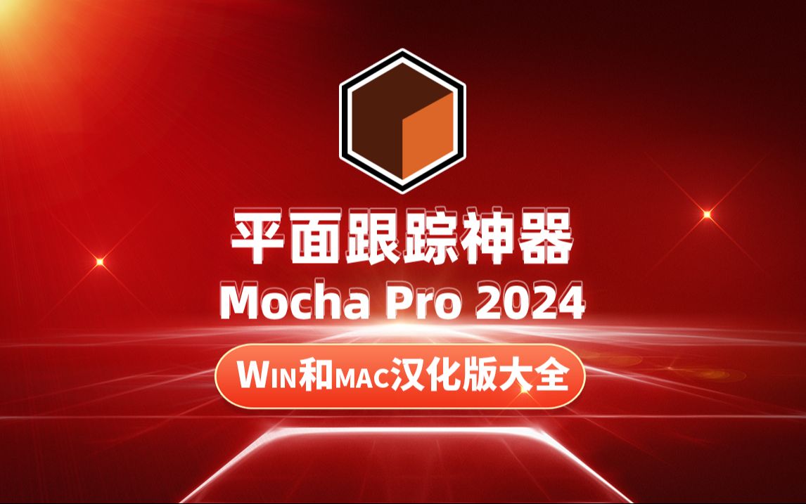 屡获殊荣的平面跟踪神器Mocha Pro 2024 Win和Mac汉化大全，桥接插件使用教程
