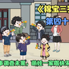 第46集，乱乱之事调查未果，萌娃一家喝快乐水