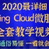 2020最详细Spring Cloud微服务全套教学视频（通俗易懂 一看就会）