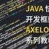 【命】Java 快速业务系统开发框架 Axelor 从入门到精通视频教程：开发环境与项目骨架