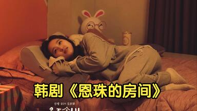 这部剧看一集就上瘾了！一口气看完治愈系韩剧《<em class="keyword">恩珠的房间</em>》
