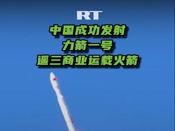 中国成功发射力箭一号遥三商业运载火箭