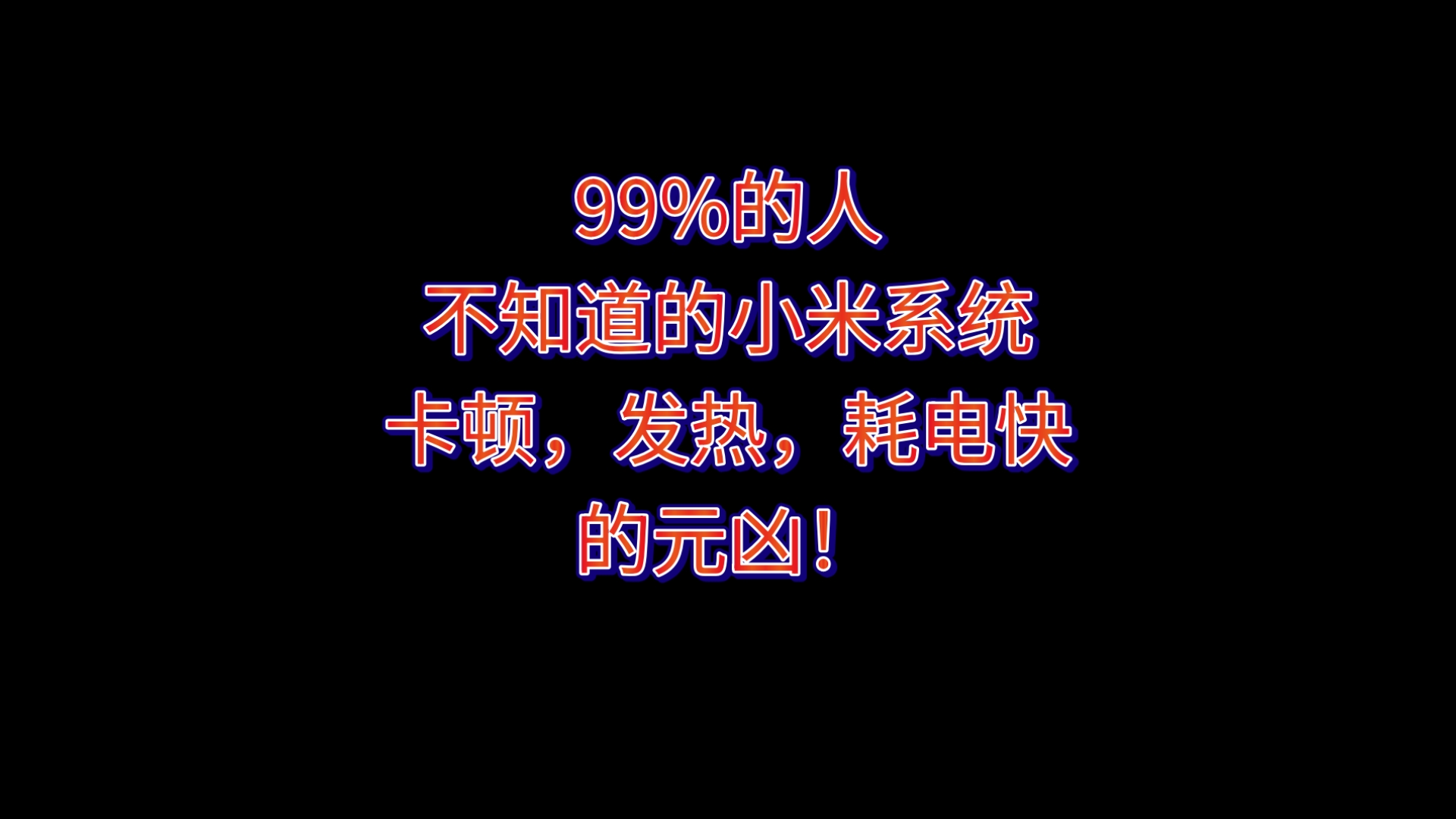 99%的人不知道的小米红米手机卡顿发热元凶！