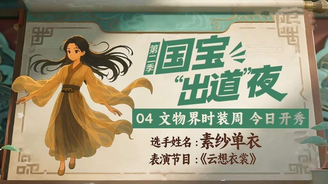 【纪录片】国宝"出道"夜 第二季(2025)[6集]第4集:文物界时装周,今日开秀 超清1080p