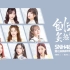 “创造炙热的青春”SNH48 GROUP第七届偶像年度人气总决选