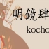 【中日字幕】【Fate grand order】KOCHO《明鏡肆水》