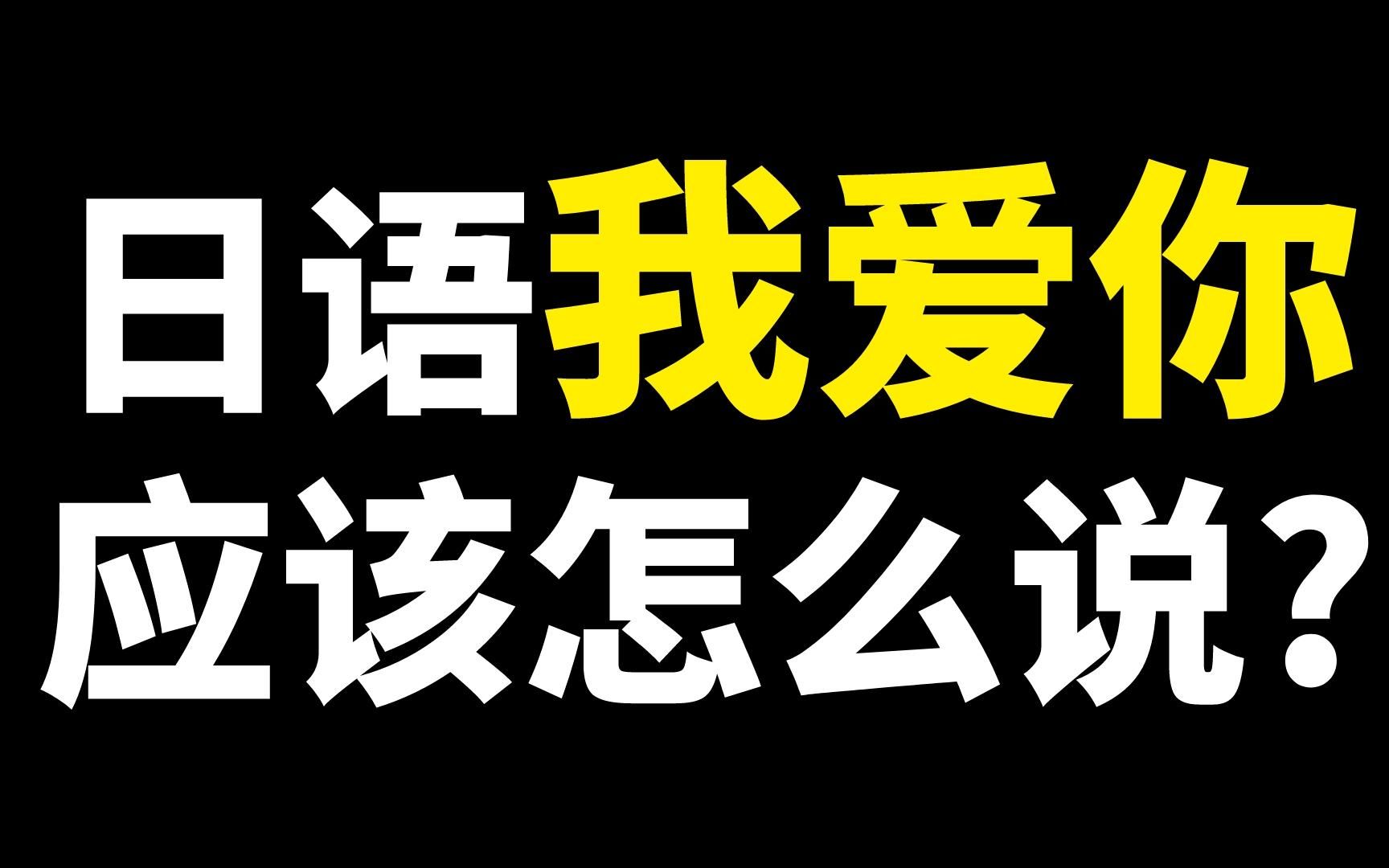 日语我爱你应该怎么说呢？