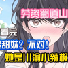 【完结甜文】我的青梅是个蜀道山的川渝母暴龙！从小上房揭瓦骑狗感言和我一起捣蛋挨打，如今我撞大运重回18，直接抱着她的脸梭哈