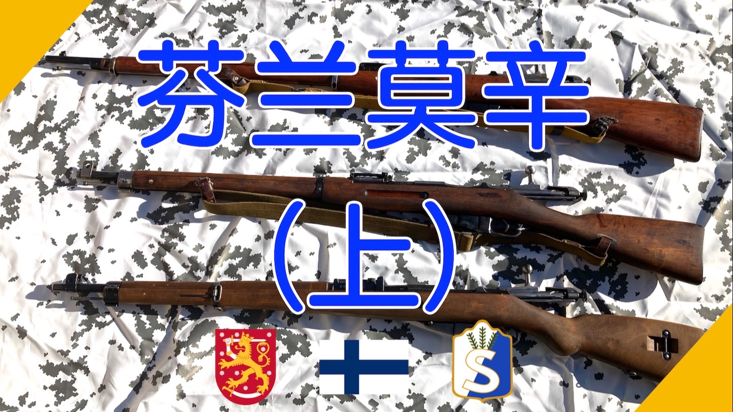 【五七工厂】莫辛中的凯迪拉克-芬兰莫辛（上）