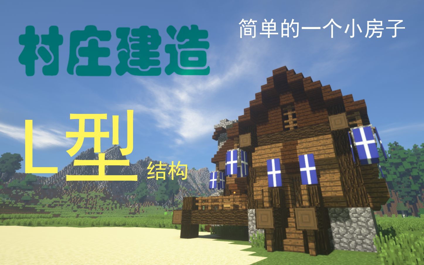 Minecraft 村庄建造 简单的l字型小屋 哔哩哔哩 つロ干杯 Bilibili